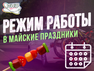 Режим работы в майские праздники